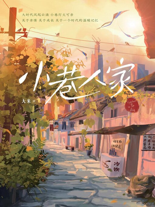 Title details for 小巷人家 by 大米 - Available